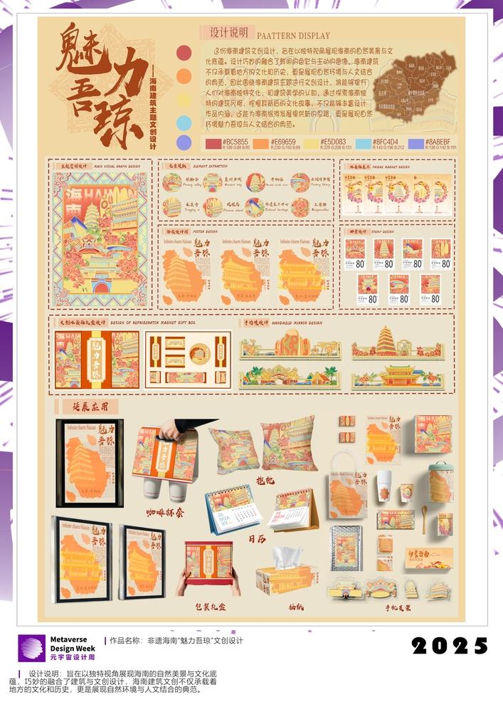 《非遗海南“魅力吾琼”文创设计》-元宇宙设计周——高校数字创意设计大赛