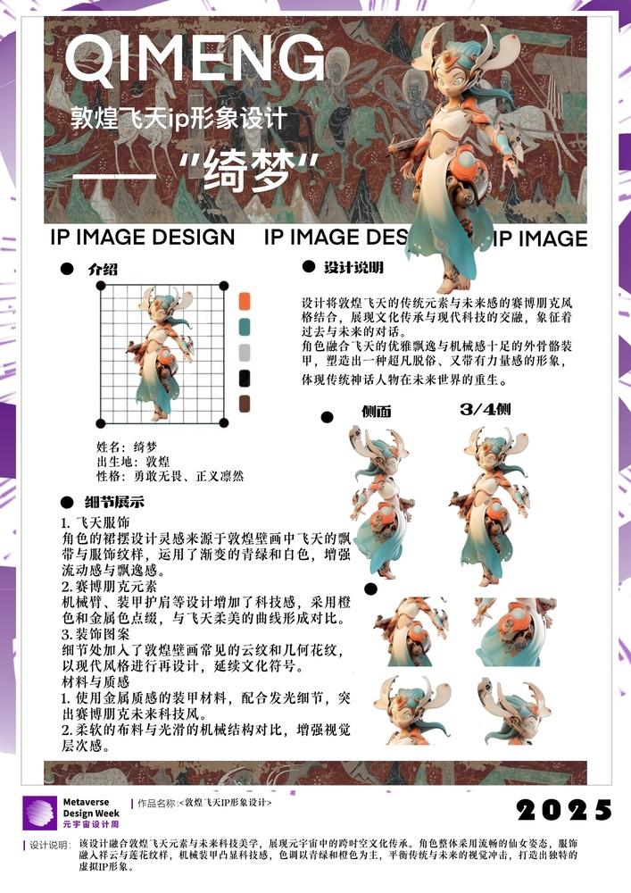 敦煌飞天ip形象设计 -元宇宙设计周——高校数字创意设计大赛
