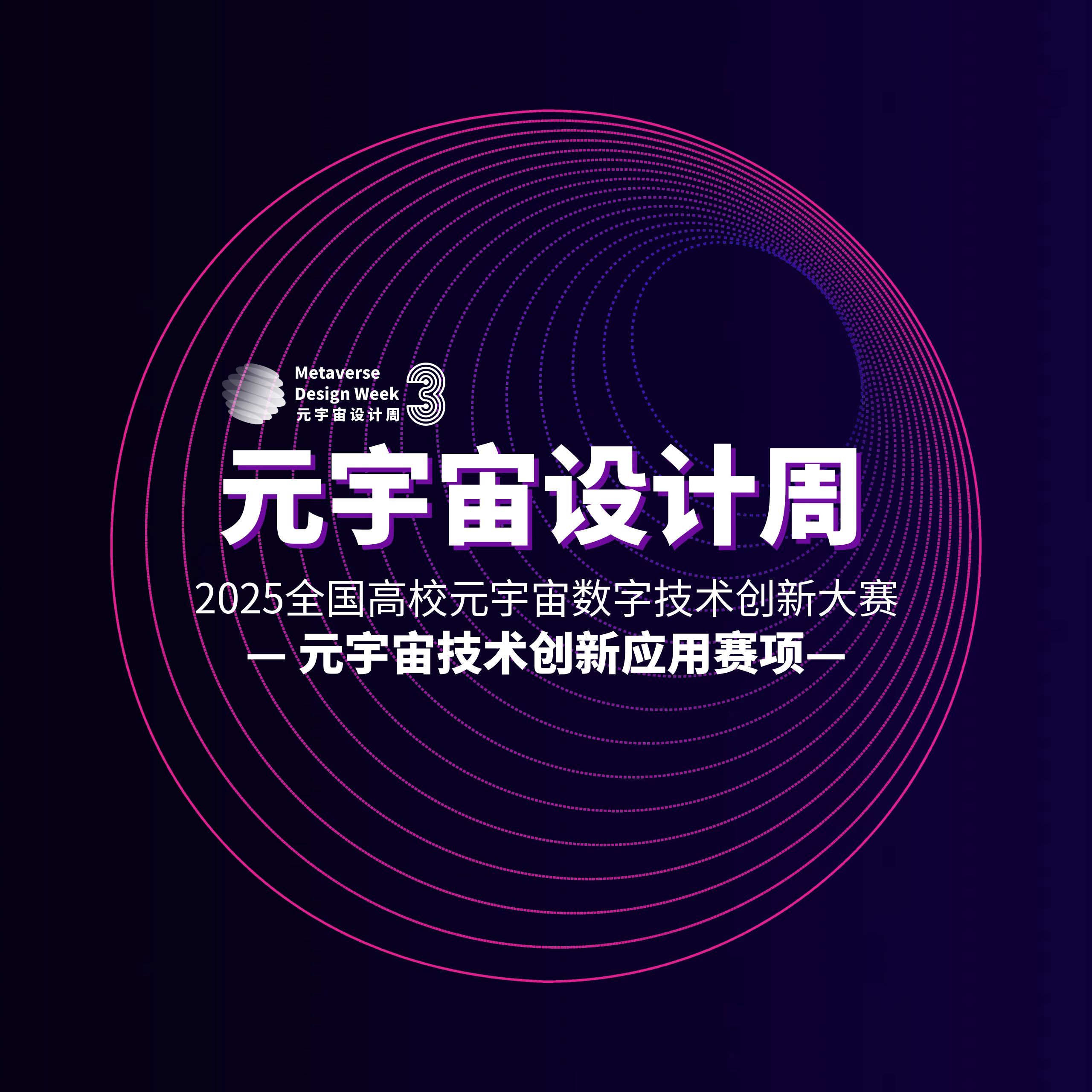 2026年元宇宙设计周-命题赛道-”元宇宙+红色文化“ - 元宇宙设计周——高校数字创意设计大赛